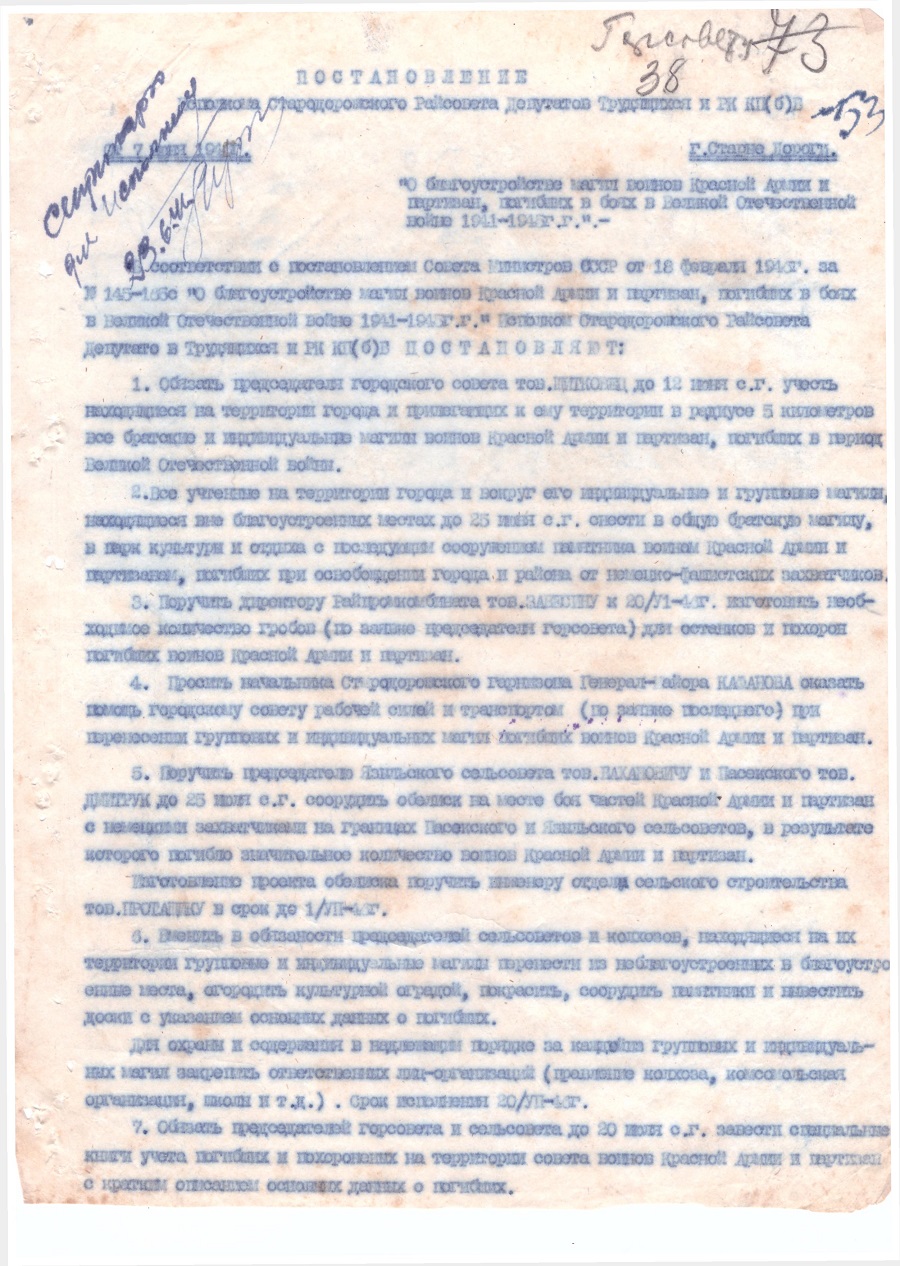 Постановление № 53  Исполнительного комитета Стародорожского районного Совета депутатов трудящихся и РК КП (б)Б «О благоустройстве могил воинов Красной Армии и партизан, погибших в Великой Отечественной войне 1941-1945 годах»-с. 0